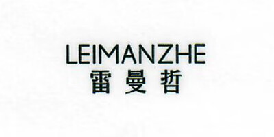 雷曼哲（LEIMANZHE）