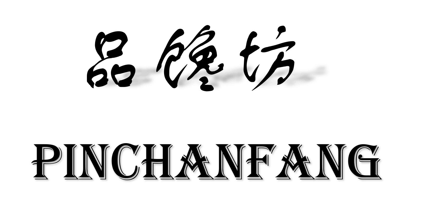 品馋坊（PINCHANFANG）