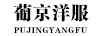 葡京洋服（PUJINGYANGFU）