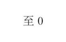 至0