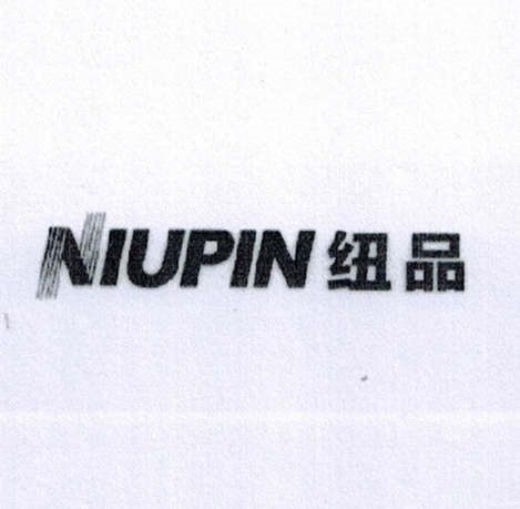 纽品（NIUPIN）