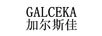 GALCEKA加尔斯佳