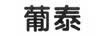 葡泰