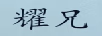 耀兄