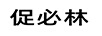 促必林