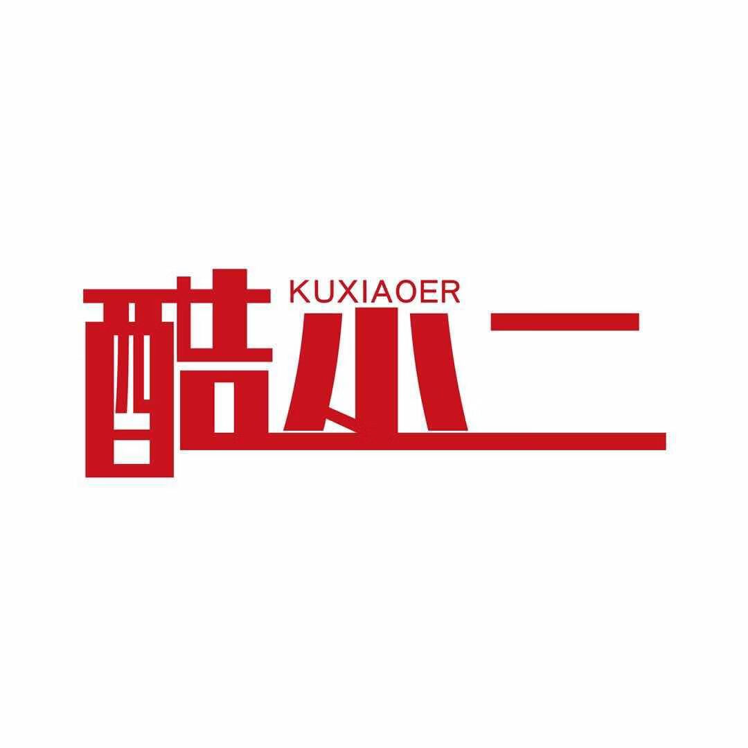 酷小二（kuxiaoer）