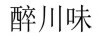 醉川味