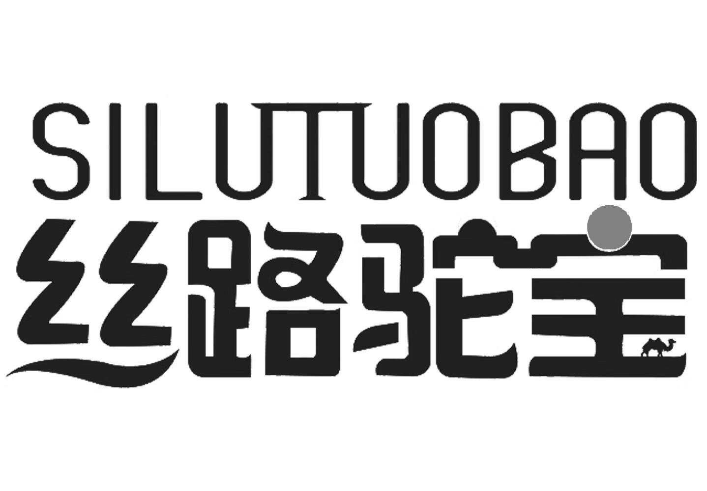 丝路驼宝（silutuobao）