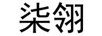 柒翎