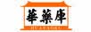 华药库