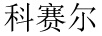 科赛尔（KESSEL）