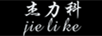 杰力科（jielike）