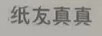 纸友真真