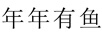 年年有鱼