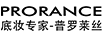 普罗莱丝（prorance）