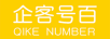 企客黄页号簿（QIKE NUMBER）