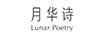 月华诗（LUNAR POETRY）