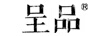 呈品