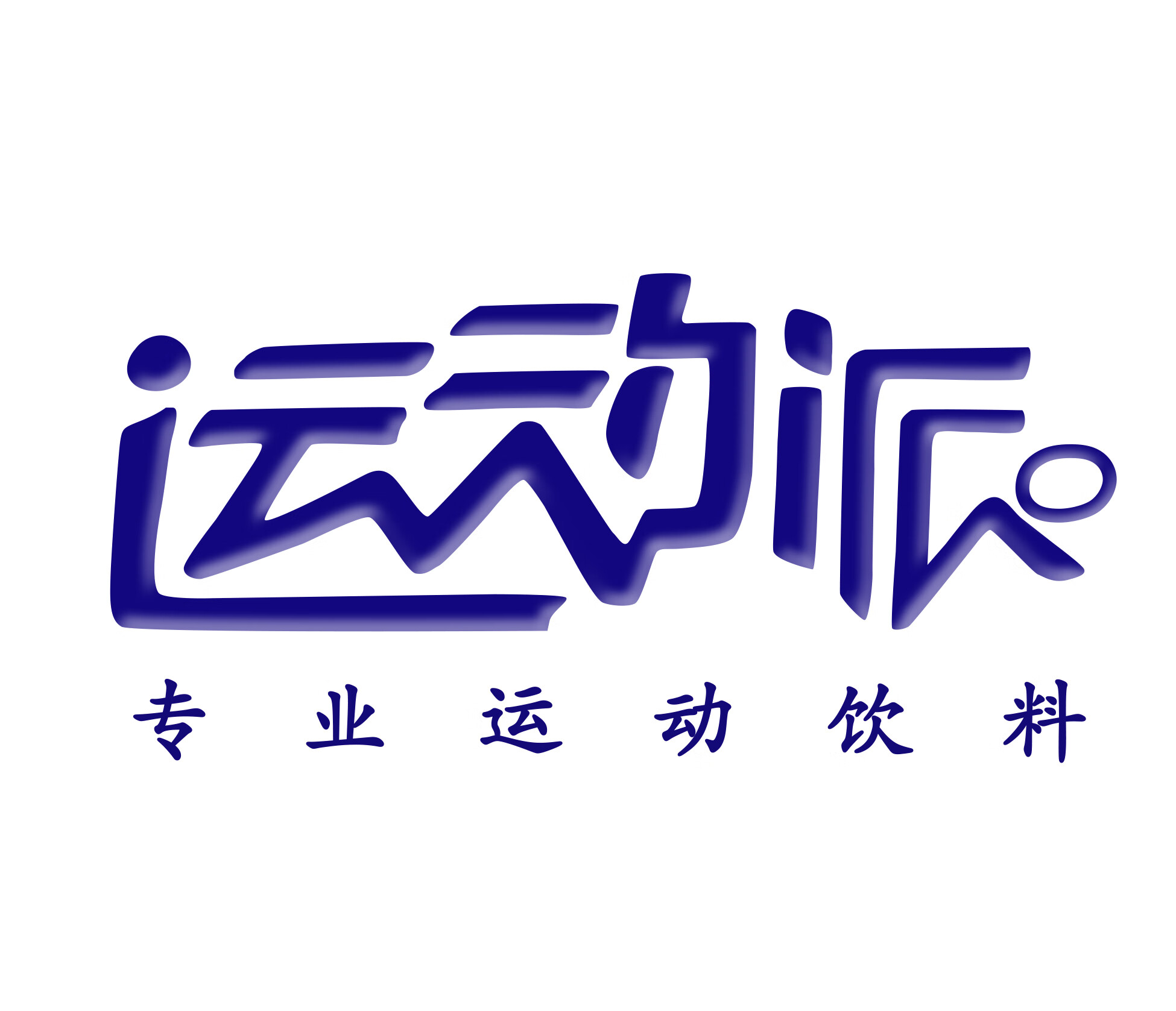 运动派