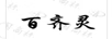 百齐灵