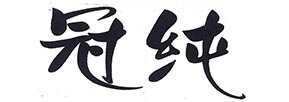 冠纯