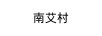 南艾村