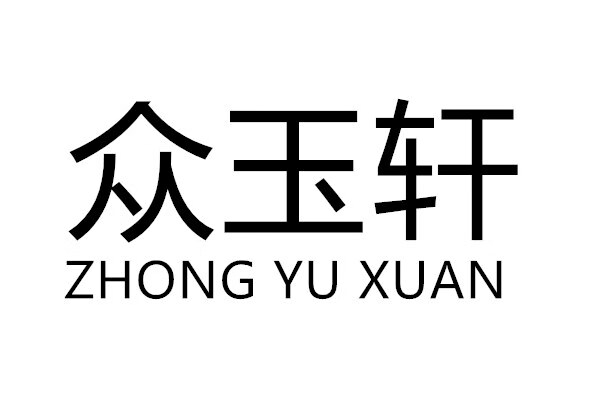 众玉轩（ZHONG YU XUAN）