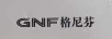格尼芬（GNF）