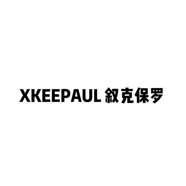 叙克保罗（XKEEPAUL）