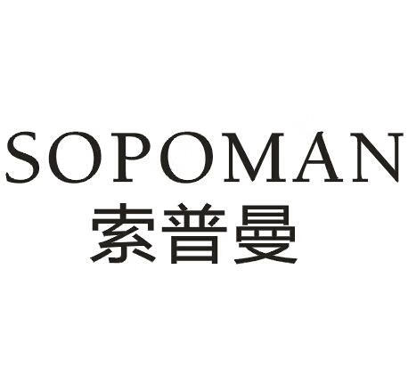 索普曼（SOPOMAN）