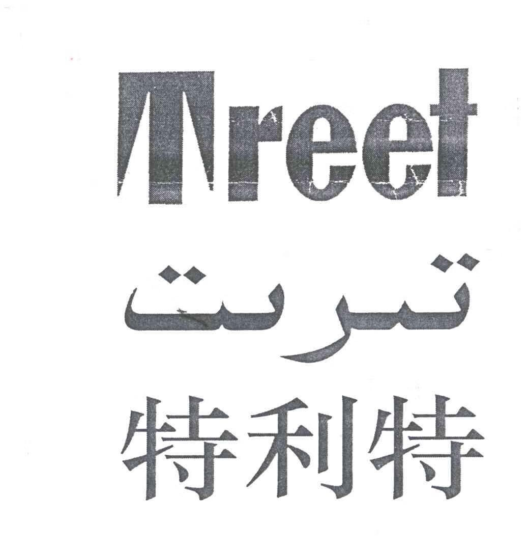 特利特（TREET）