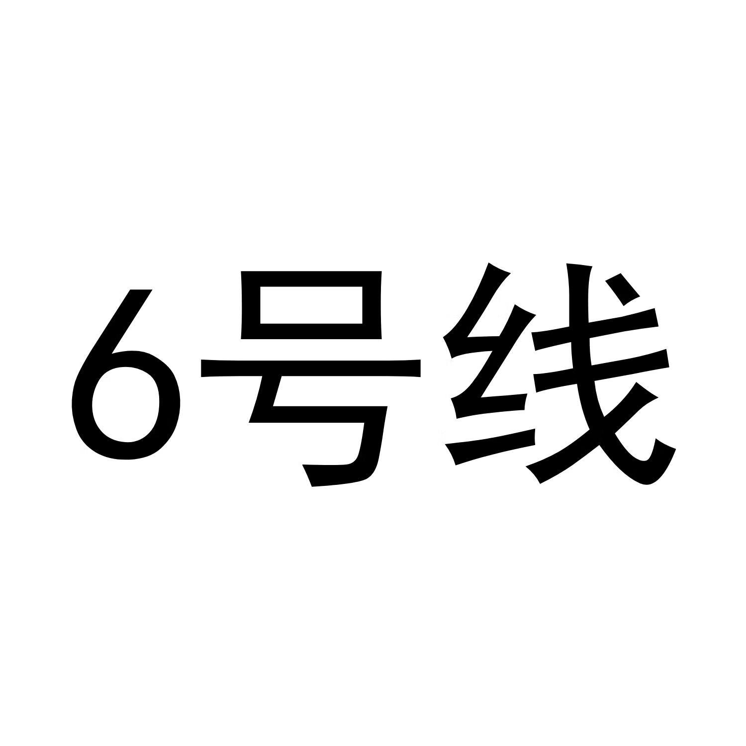 6号线