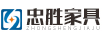 忠胜办公家具（ZHONGSHENG）