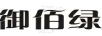 御佰绿
