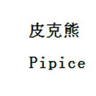 皮克熊（Pipice）