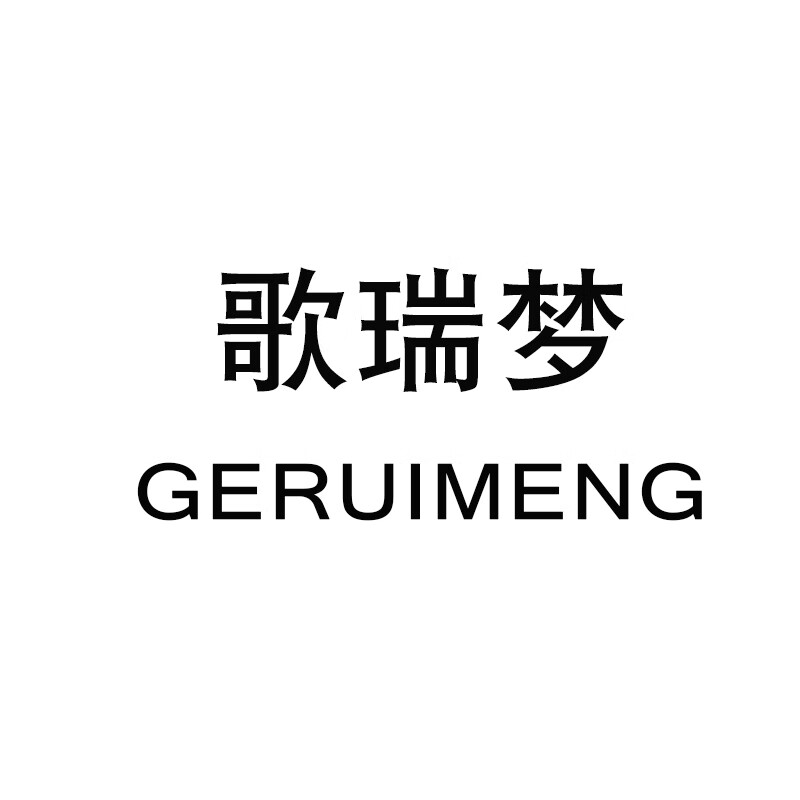 歌瑞梦（GERUIMENG）