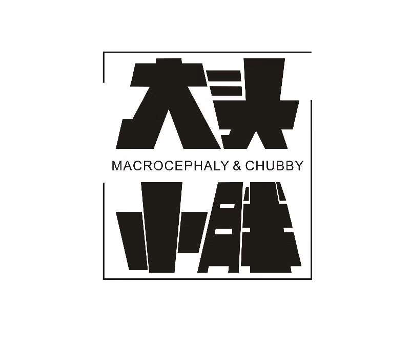 大头小胖（MACROCEPHALY＆CHUBBY）