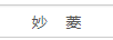 妙菱