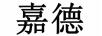 嘉德