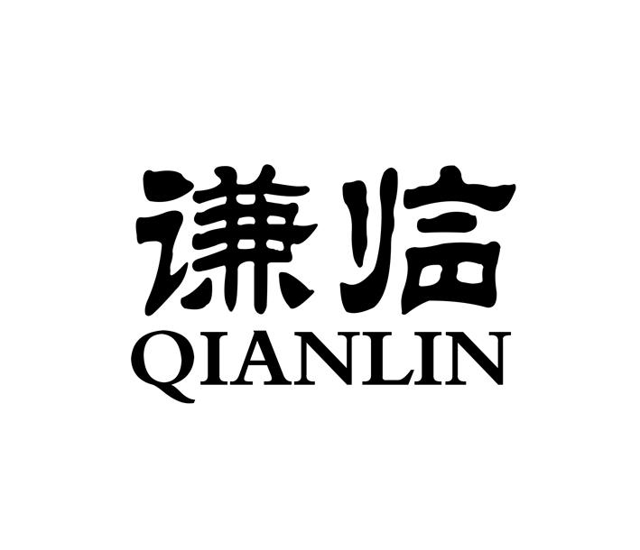 谦临（QIANLIN）