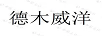 德木威洋