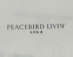 太平鸟巢（peacebird livin）