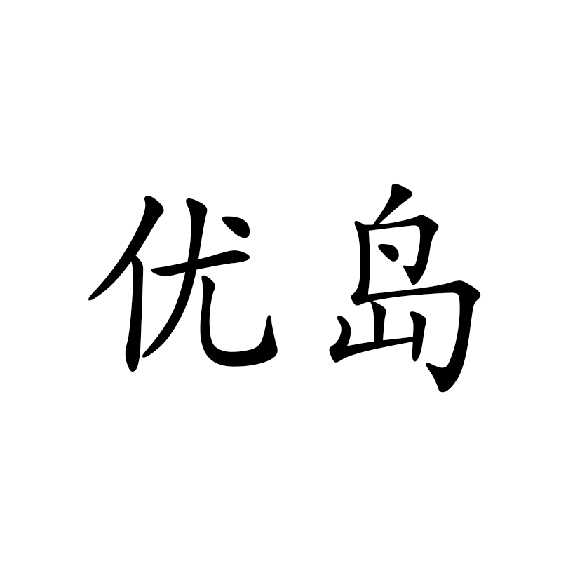 优岛