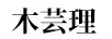 木芸理