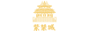 紫禁城