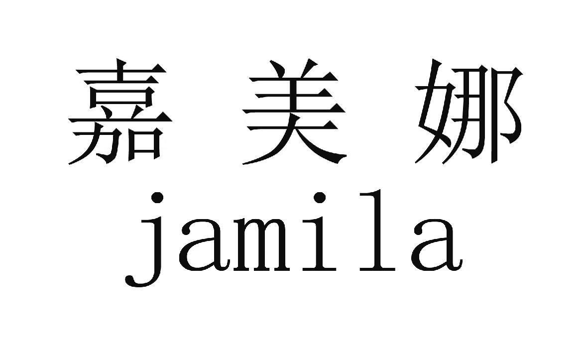 嘉美娜（jamila）