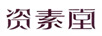 资素堂