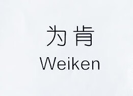 为肯（Weiken）