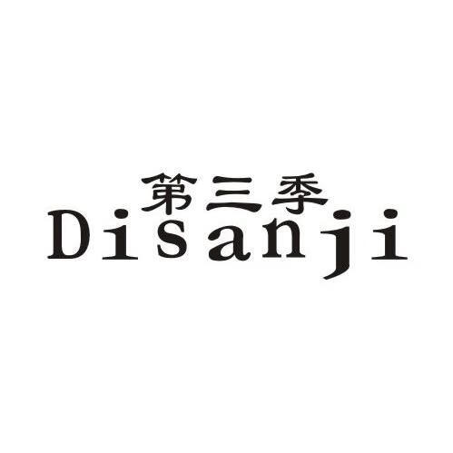 第三季（Disanji）