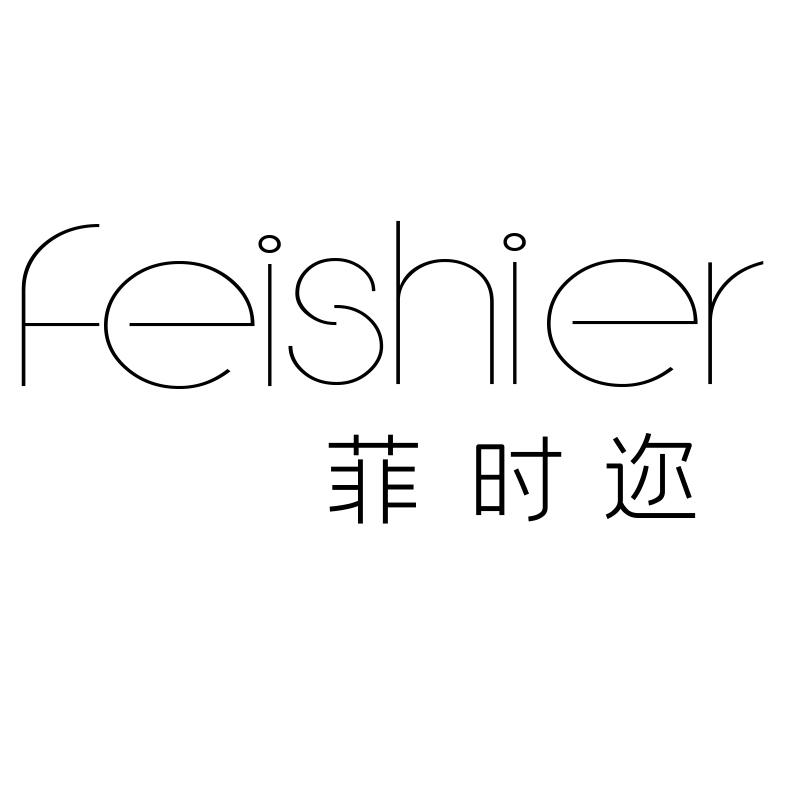 菲时迩（feishier）